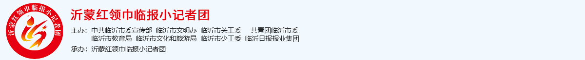 沂蒙红领巾临报小记者团
